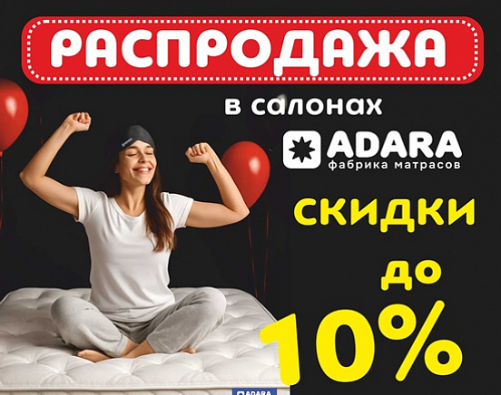 Скидки в Адаре!