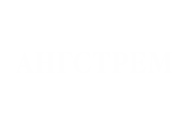 Ангстрем