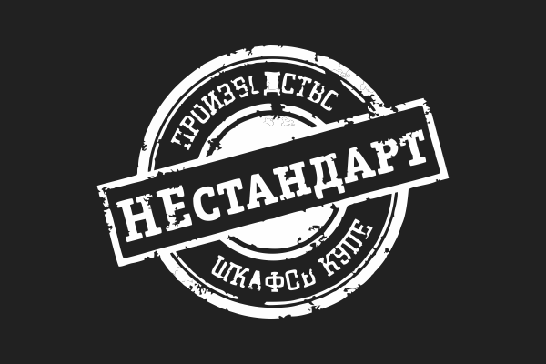 Нестандарт
