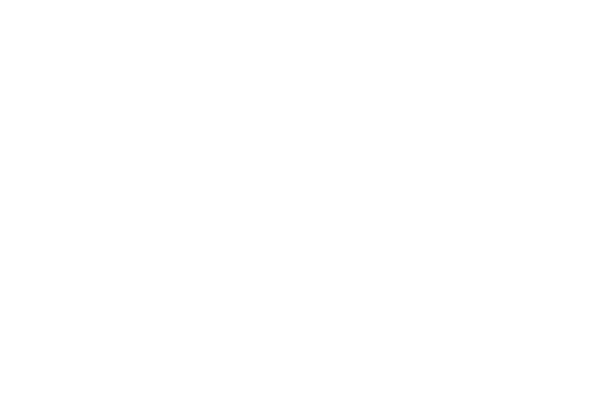 LAZURIT Дисконт