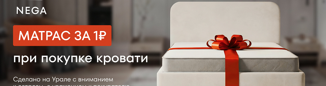 Матрас от НЕГИ за 1р