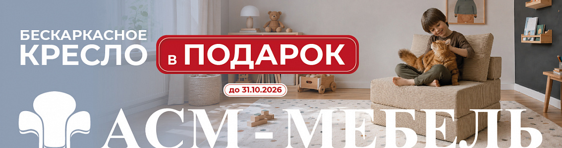Кресло в подарок
