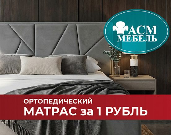 Матрас за 1 рубль