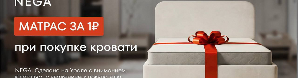 Матрас от НЕГИ за 1р